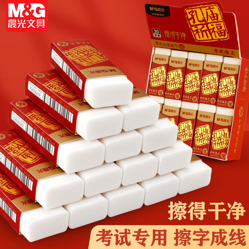晨光橡皮擦孔庙祈福2b擦得干净
