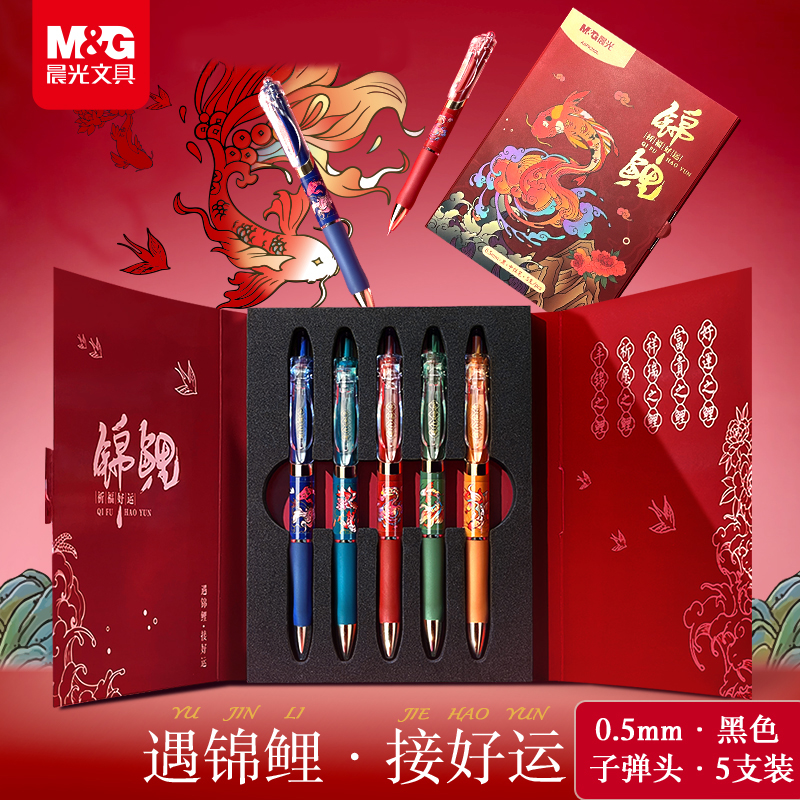 晨光按动款锦鲤限定中性笔速干黑
