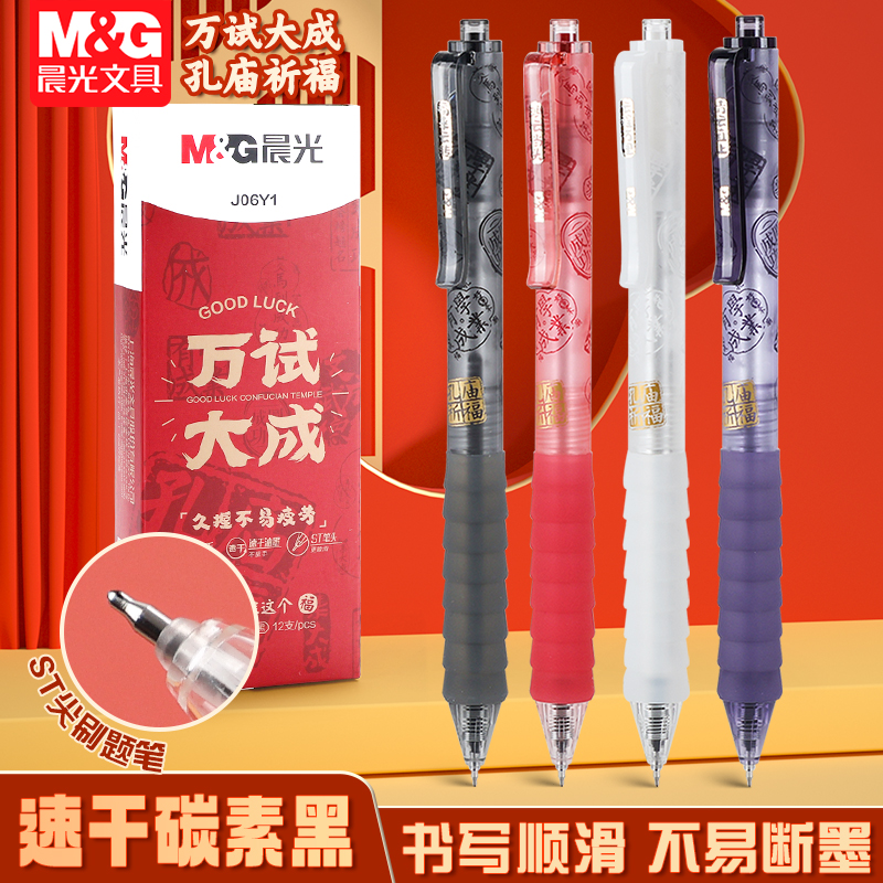 晨光按动中性笔0.5mm速干碳素黑