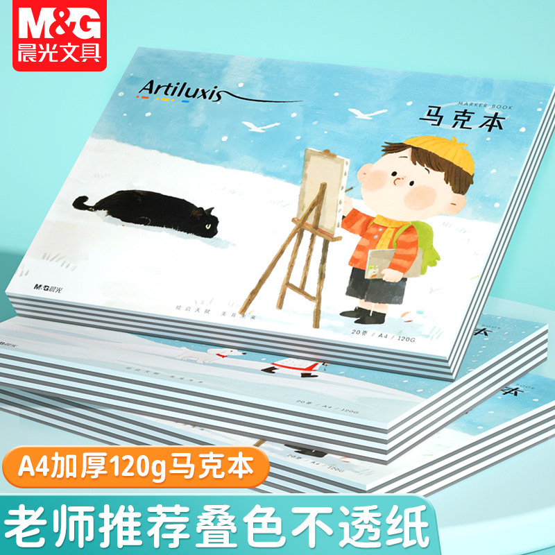晨光A4小艺术家马克本儿童绘画本加厚不易透纸画画涂鸦专用小学生美术本平摊易撕拉米黄护眼幼儿园涂色空白本