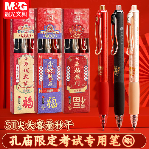 晨光按动中性笔孔庙祈福静音黑笔