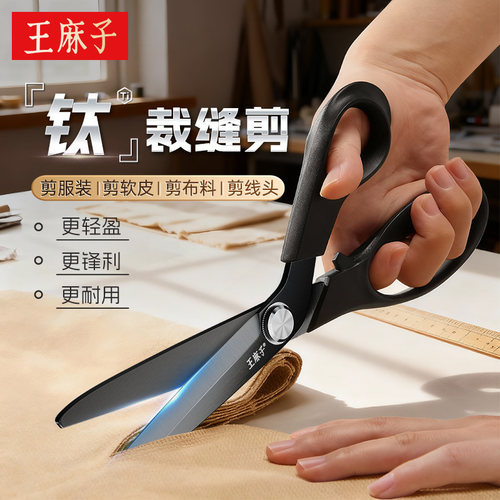 【升级钛金】王麻子钛金裁缝剪刀