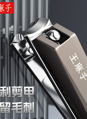 王麻子指甲刀单个锋利指甲剪刀2026新款名牌指甲钳大号便携剪指刀