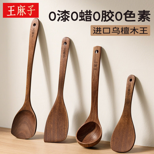 【进口乌檀木】王麻子全套铲勺