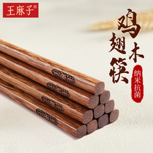 王麻子鸡翅木筷子家用高档抗菌防霉家庭用筷子高级感实木2025新款