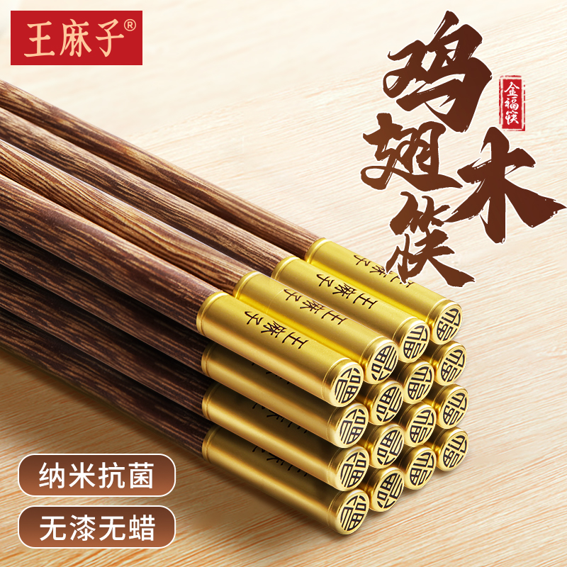 【天然抗菌】王麻子鸡翅木筷子
