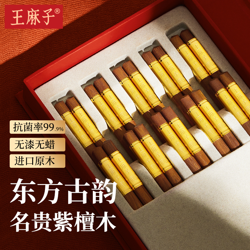 【抗菌紫檀】王麻子紫檀木筷礼盒