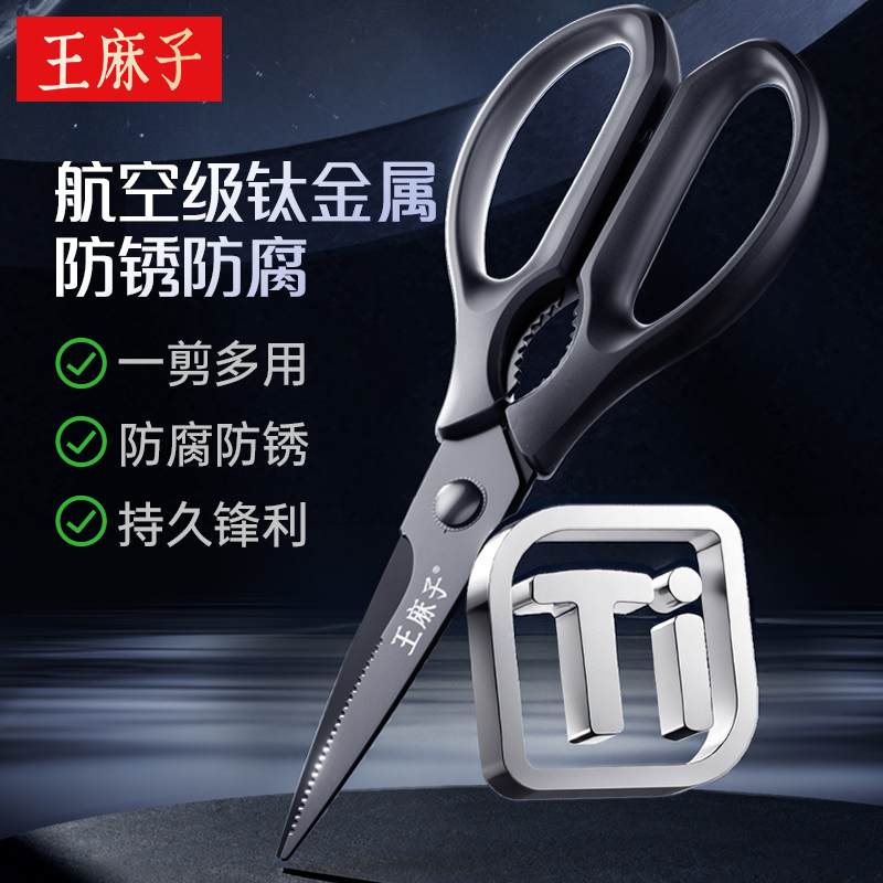 【锋利防锈】王麻子钛金厨房剪