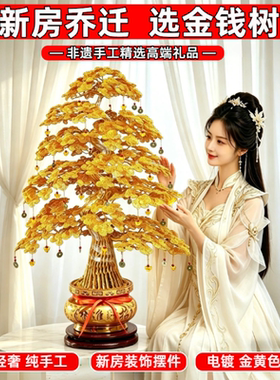 手工发财树摆件中式招财树工艺品酒柜玄关金钱树摆设开业乔迁礼物