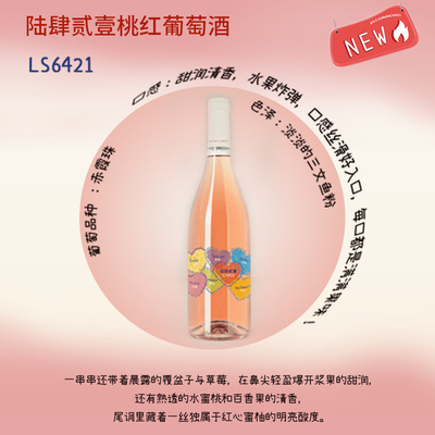 名庄留世6421葡萄酒干红桃红