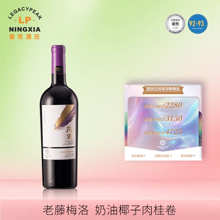 留世葡萄酒宁夏红酒贺兰山东麓列级名庄玫羽梅乐干红葡萄酒2020