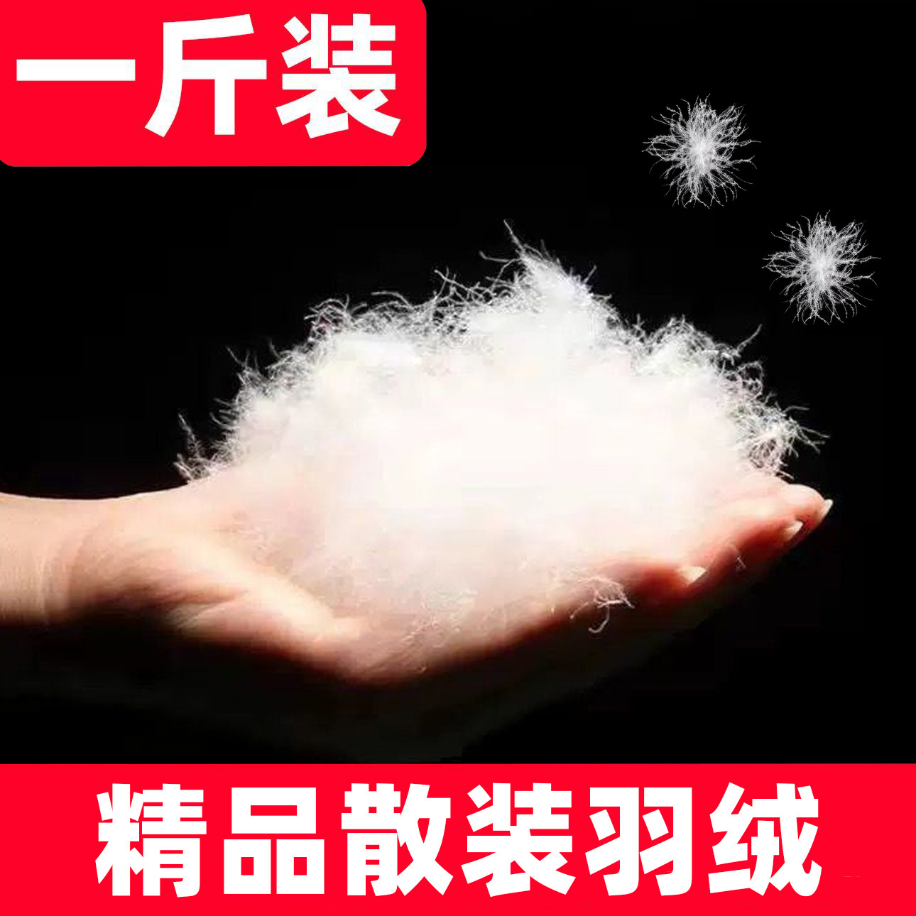 散装羽绒一斤装大朵90鸭绒95白鹅绒羽绒服羽绒被填充物羽绒毛原料