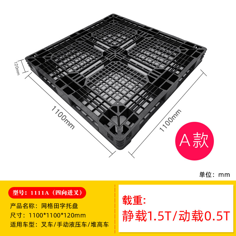 一次性出口托盘网格田字塑料托盘叉车卡板防潮栈板垫仓板黑色托盘
