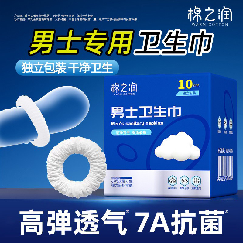 男士卫生圈物理阻复男士专用卫生巾护理圈卫生环7A抗菌