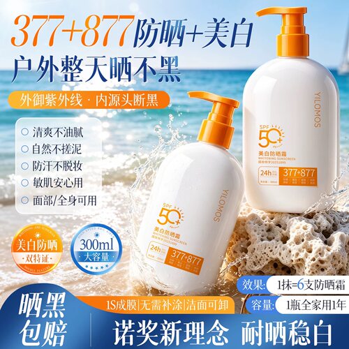 【大容量300g】377+877美白隔离防晒乳霜防汗防紫外线24h持久防晒
