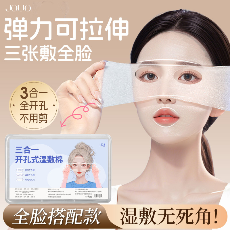 三合一湿敷棉敷脸专用可拉伸棉片面部开孔款开口美容院专用化妆