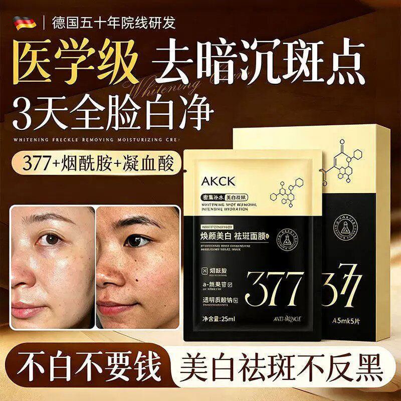 377美白面膜补水去黄气暗沉祛斑滋润保湿熬夜提亮肤色淡化色斑点