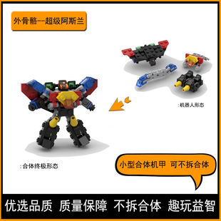 小型变形机甲骨骼机器人超级阿斯兰兼容乐高益智拼装积木儿童玩具