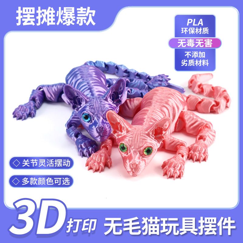 3D打印无毛猫摆件关节可活动新款手办模型道具摆件装饰玩具仿真