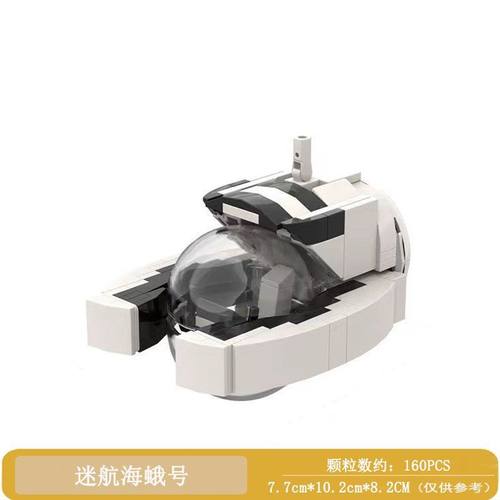 MOC-潜水艇海蛾号深海迷航周边游戏模型兼容乐高拼装颗粒积木玩具