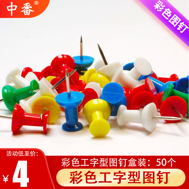 中番图钉按钉彩色图钉软木板照片墙图钉可钉墙工字钉大头钉子墙钉按钉