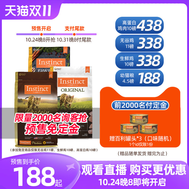 【双11预售】Instinct百利猫粮高蛋白成猫粮幼猫粮无谷鸡全猫粮使用感如何?
