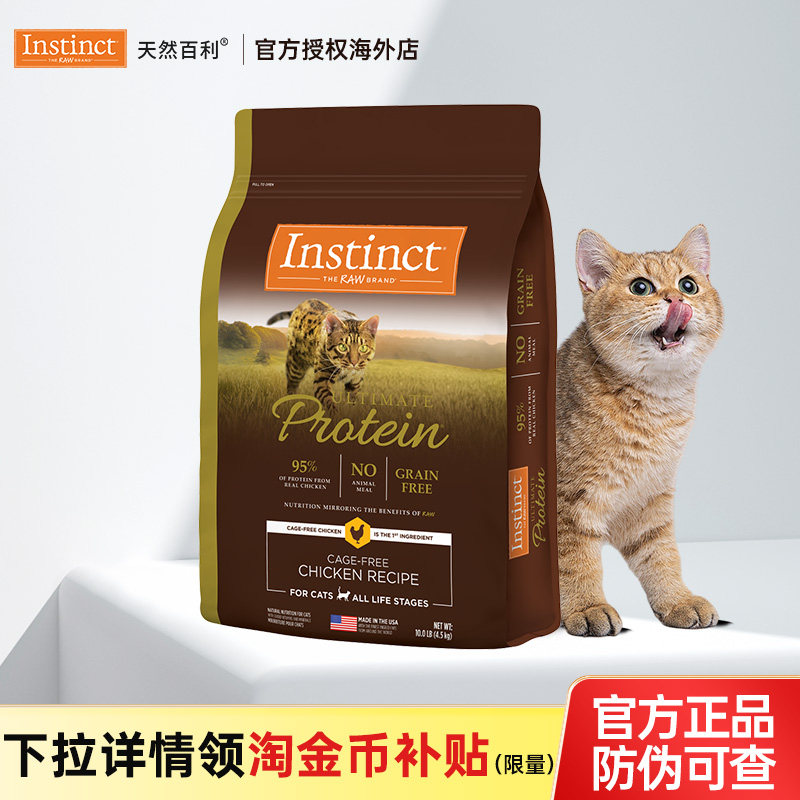 【优质蛋白】Instinct天然百利猫粮高蛋白鸡肉10磅原装进口全猫粮