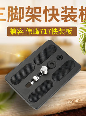 兼容伟峰717快装板wf摄像机手机三脚架液压云台板快拆螺丝脚垫配