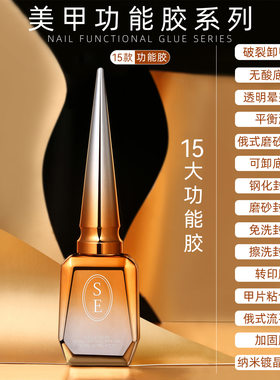 SE  底胶封层甲油胶流平加固胶磨砂钢化持久爆裂卸甲膏功能胶套装