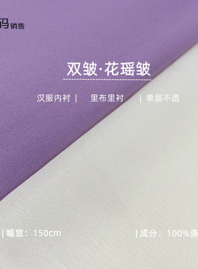 花瑶绉 双皱仿真丝连衣裙  Lolita裙内衬 汉服里布里衬布料