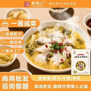 老魏川老坛酸菜鱼调料包水煮鱼料理包酸汤鱼酸菜酸汤肥牛调味料