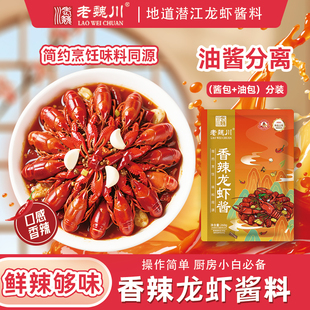 老魏川香辣龙虾秘制酱260g袋潜江特产调味包商用家用火锅底料湖北