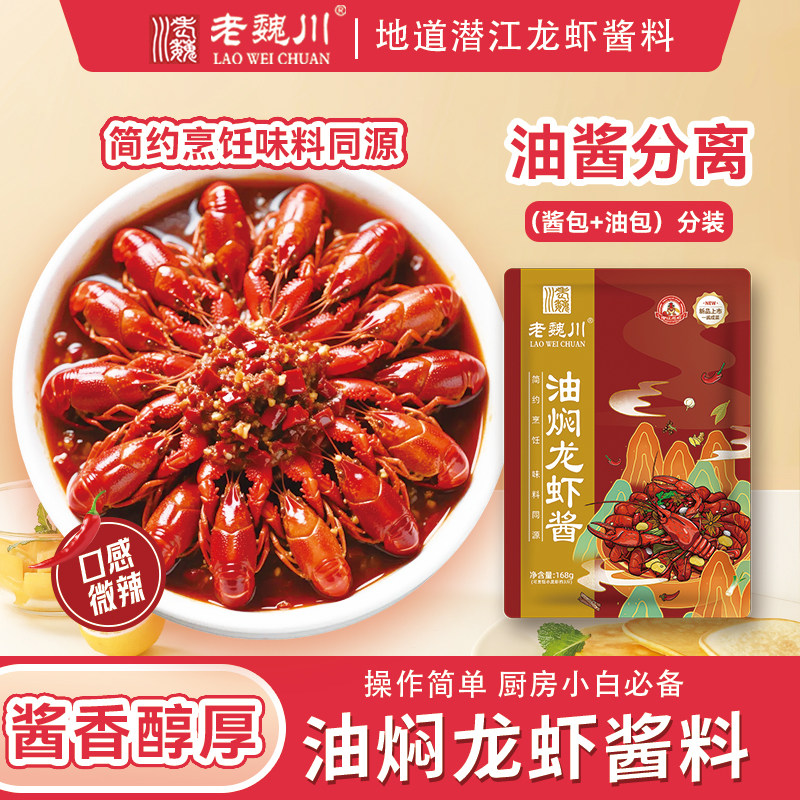 老魏川油焖大虾秘制酱260g袋潜江特产调味包商用家用火锅底料湖北