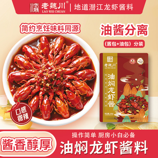 老魏川油焖大虾秘制酱260g袋潜江特产调味包商用家用火锅底料湖北