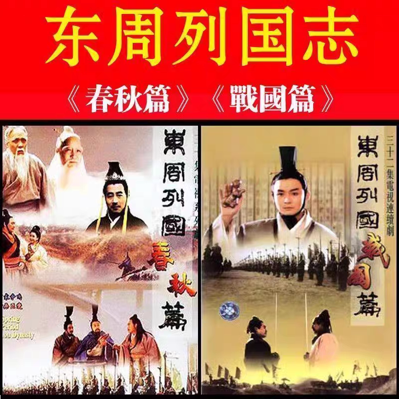 电视剧u盘《东周列国》 春秋篇 战国篇 1996经典电视超清mp4优盘