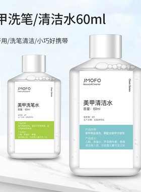 美甲工具清洁水洗笔水美甲用品辅助清洁液小瓶随身便携套装60ml