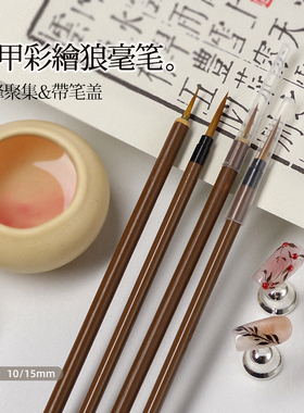 美甲笔水彩笔木杆笔锋柔顺不分叉古风狼毫彩绘拉线笔手绘美甲工具