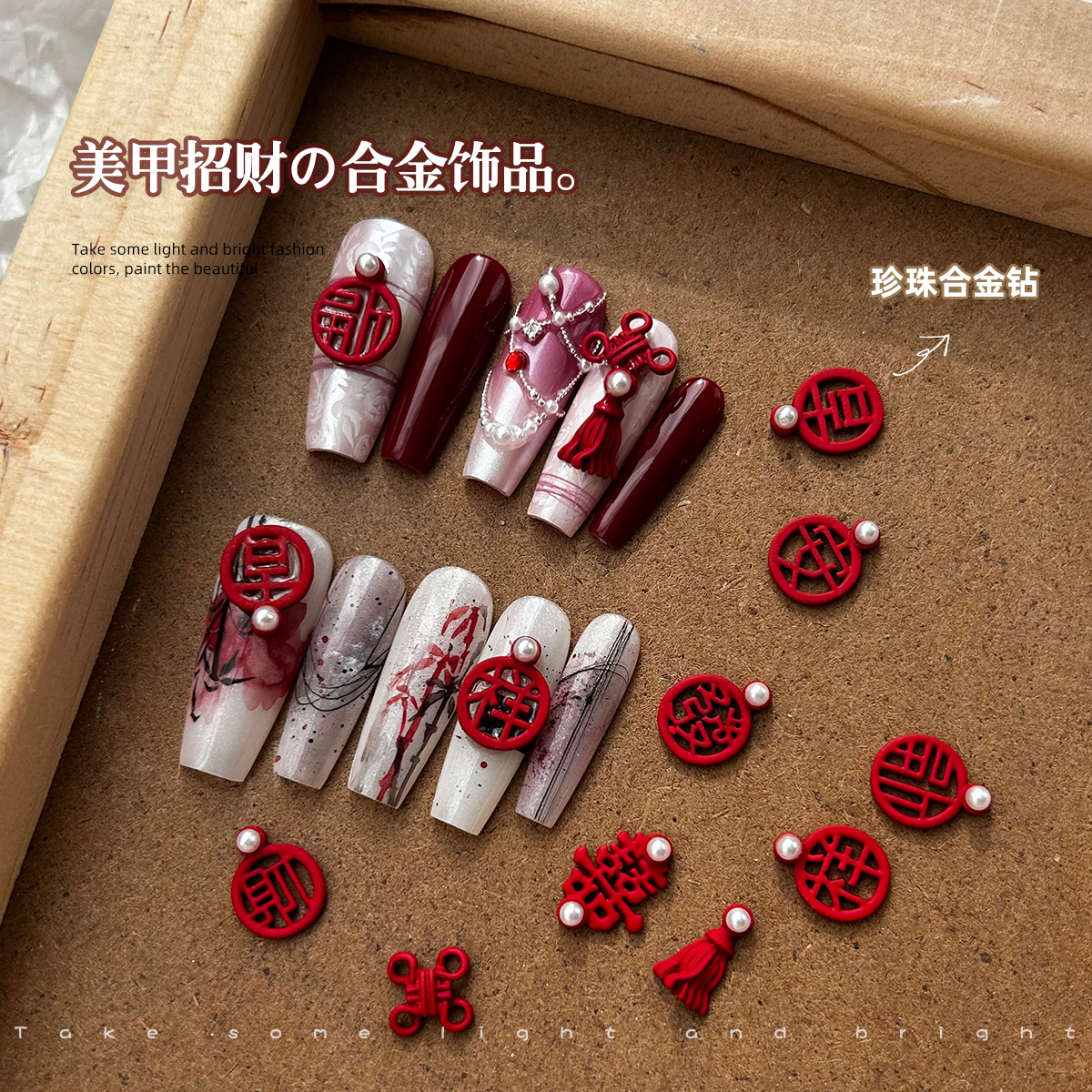 美甲钻饰品中国风穿戴甲片成品材料包新娘婚甲新年招财吉祥合金钻