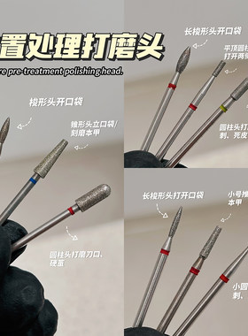 美甲打磨头前置处理组合火炬头圆柱头开口袋去死皮推立面美甲工具