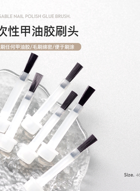 美甲工具甲油胶软化剂营养油替换刷头备用毛刷穿戴甲片一次性刷头