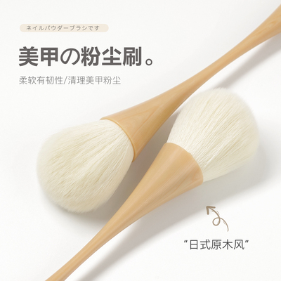 日式原木风美甲粉尘刷卸指甲灰尘刷仿木长柄小蛮腰软毛扫灰清洁刷