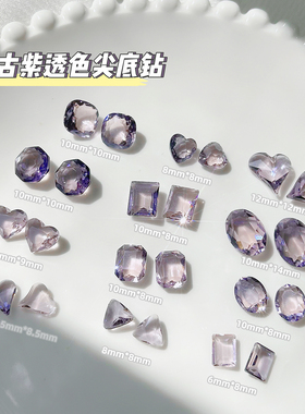 美甲饰品钻复古乌梅紫色透底高品华子切歪心鸽子蛋玻璃尖底水晶钻