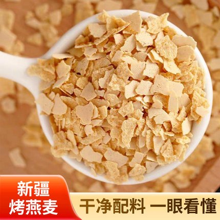 新疆烤燕麦片即食原味复合麦片鲜奶薄香脆碎片冲饮泡营养代餐早餐
