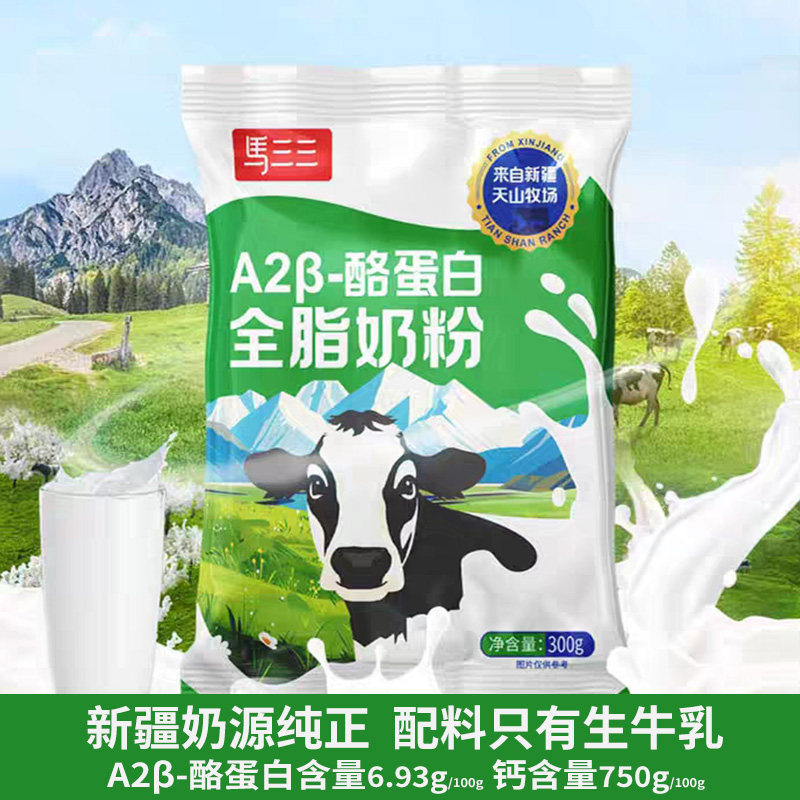 新疆马三三A2&beta;-酪蛋白全脂奶粉a2高钙生牛乳成人全家儿童袋装