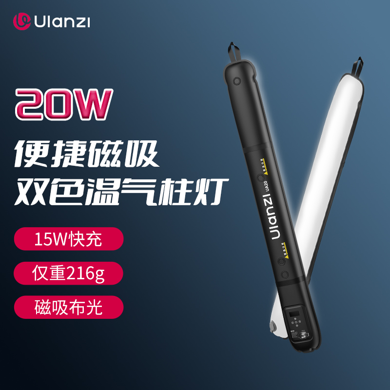 Ulanzi优篮子便携摄影棒灯