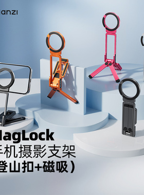 Ulanzi优篮子 MA38登山扣MagLock手机支架便携摄影三脚架适用iPhone苹果安卓桌面拍照magsafe磁吸手持自拍杆