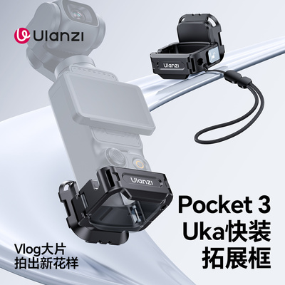 Ulanzi优篮子PK13大疆Pocket3 Uka快装拓展框背包支架OSMO口袋云台运动相机多功能保护壳固定兔笼转接件
