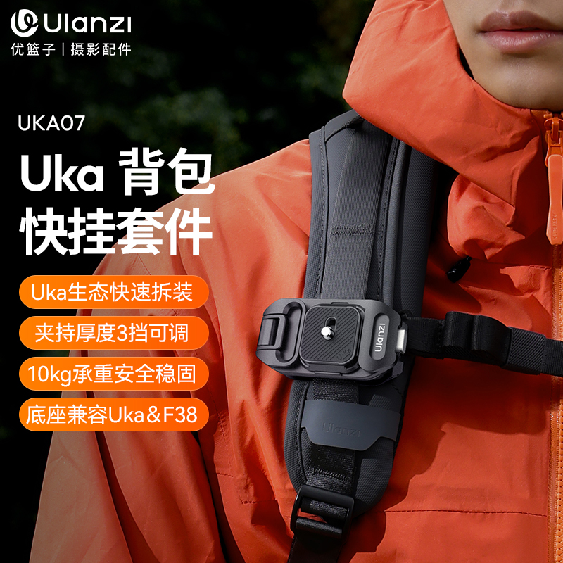 Ulanzi优篮子Uka背包快挂套件F38快装套件微单反相机通用肩带快拆系统板稳定器滑轨转换底座摄像机拓展配件