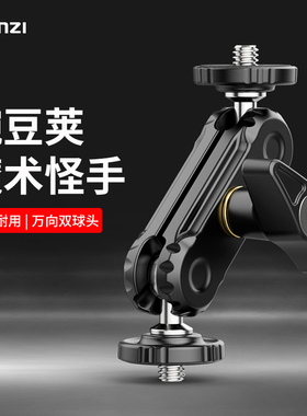 Ulanzi优篮子 R102金属豌豆荚怪手外接万向支架监视稳定器魔术手臂微单单反相机三脚架直播云台扩展手机夹