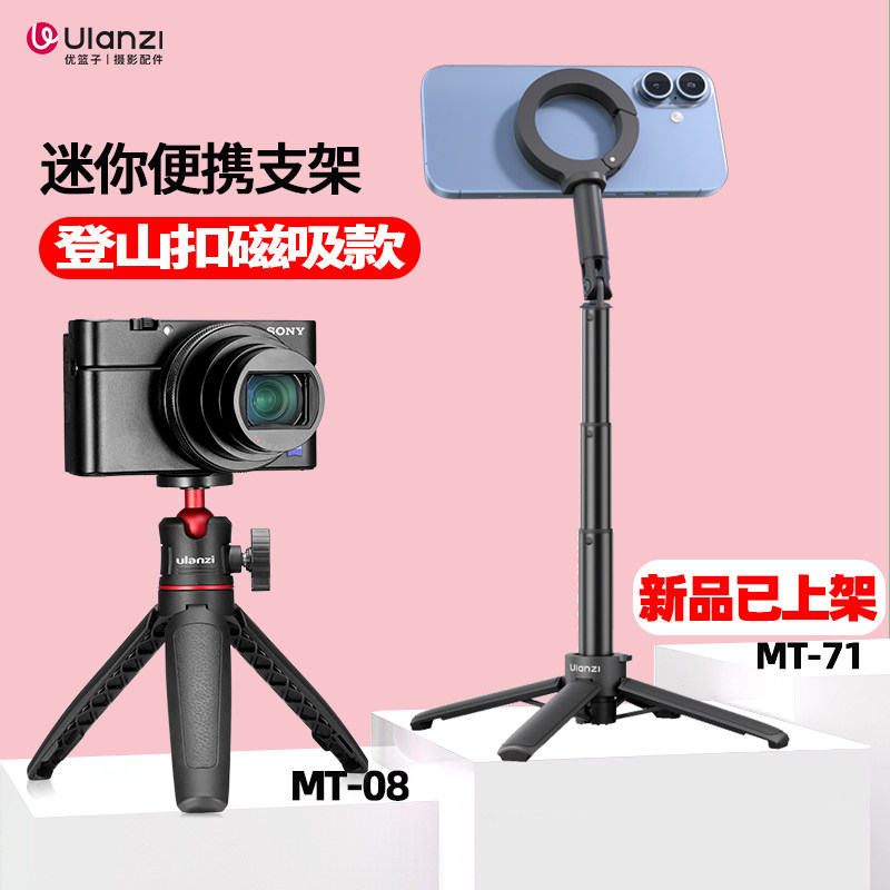Ulanzi优篮子迷你便携三脚架MT-08/MT-71磁吸登山扣